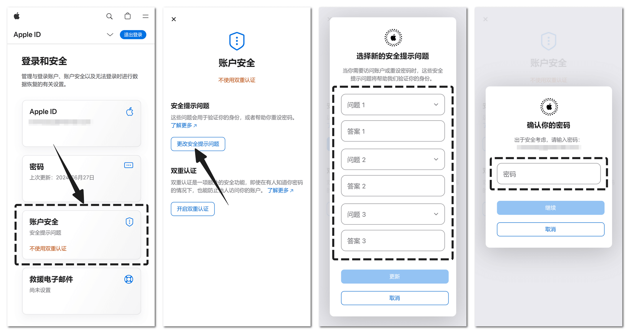 修改苹果账号安全问题的步骤