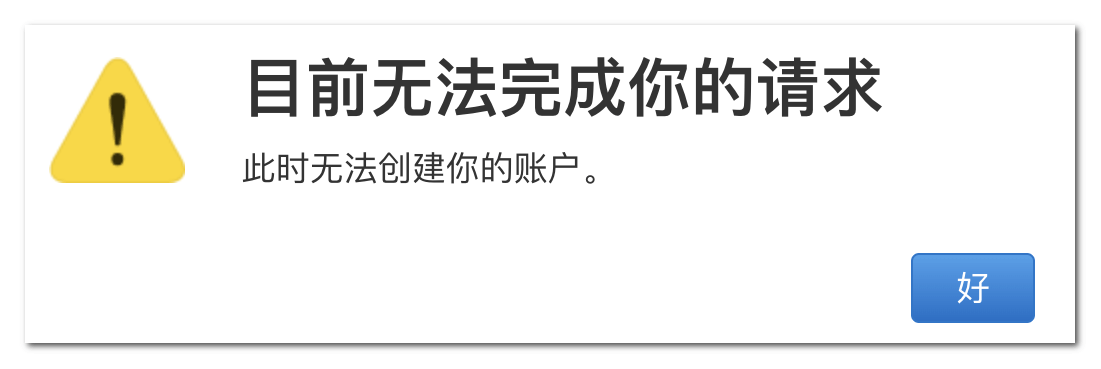注册苹果账号提示「目前无法完成你的请求,此时无法创建你的账户」错误